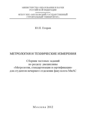 Метрология и технические измерения