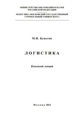 Логистика. Конспект лекций