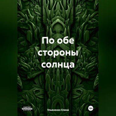 По обе стороны солнца