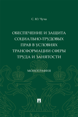 Обеспечение и защита социально-трудовых прав в условиях трансформации сферы труда и занятости