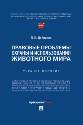 Правовые проблемы охраны и использования животного мира