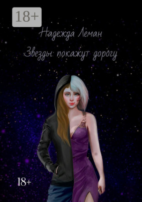 Звезды покажут дорогу