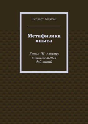 Метафизика опыта. Книга III. Анализ сознательных действий