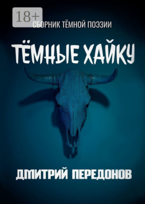 Тёмные хайку. Сборник тёмной поэзии