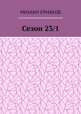 Сезон 23/1