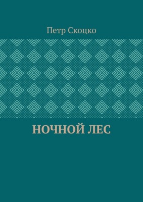 Ночной лес