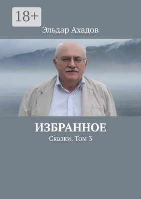 Избранное. Сказки. Том 3