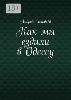 Как мы ездили в Одессу