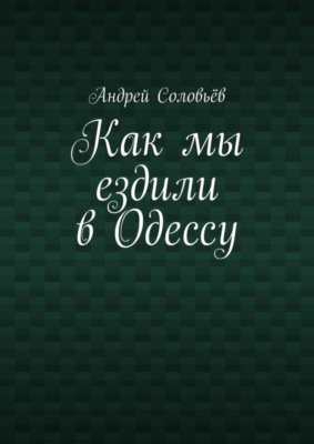 Как мы ездили в Одессу