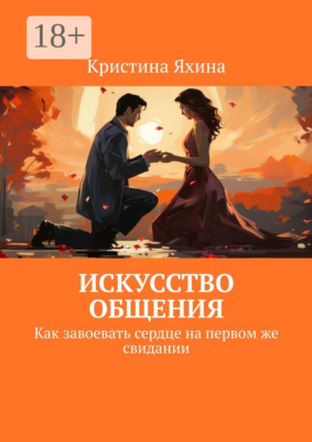 Искусство общения. Как завоевать сердце на первом же свидании