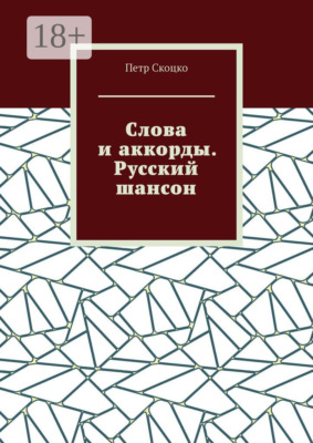 Слова и аккорды. Русский шансон