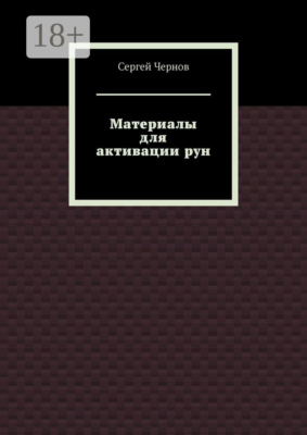 Материалы для активации рун