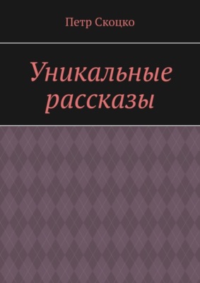 Уникальные рассказы