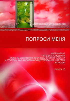 Попроси меня. Т. X