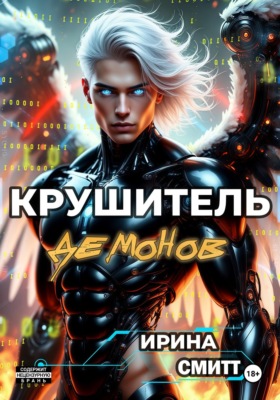 Demon Crusher. Том 1 (иллюстрированное издание)