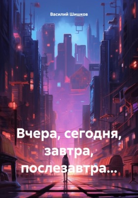 Вчера, сегодня, завтра, послезавтра…