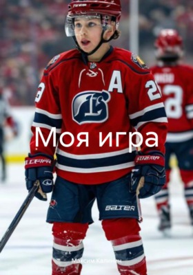 Моя игра