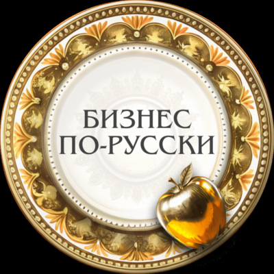 Бизнес по-русски (экс. Видимо-Невидимо)
