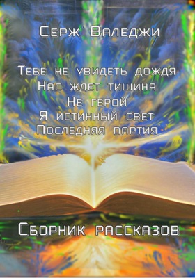 Маленькие истории большого мира