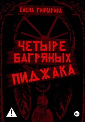 Четыре багряных пиджака