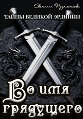 Тайны Великой Эрдинии: Во имя грядущего