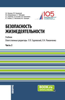 Безопасность жизнедеятельности. Часть 2. (Бакалавриат). Учебник.