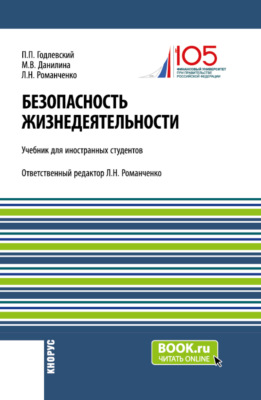 Аспекты теории Безопасность жизнедеятельности (радиационная, химическая и биологическая защита населения) учебик для иностранных студентов. (Бакалавриат). Учебник.