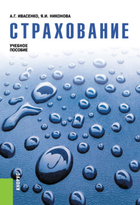 Страхование. (Бакалавриат, Магистратура). Учебное пособие.