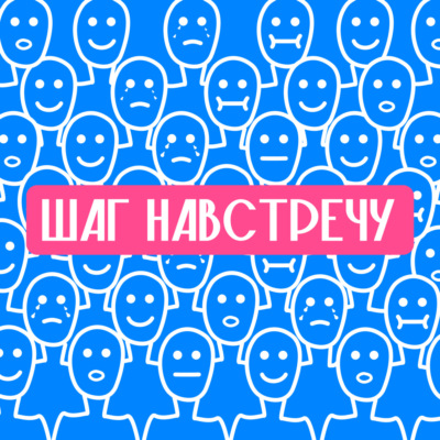 Шаг навстречу