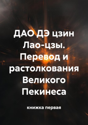 ДАО ДЭ цзин Лао-цзы. Перевод и растолкования Великого Пекинеса