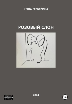 Розовый Слон