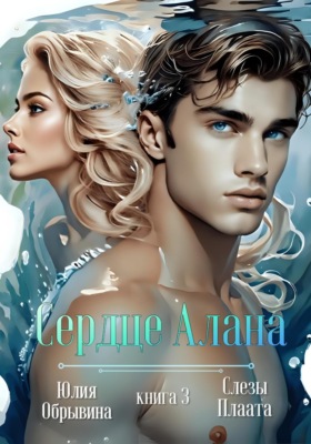 Сердце Алана 3. Слезы Плаата