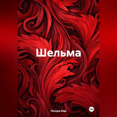 Шельма