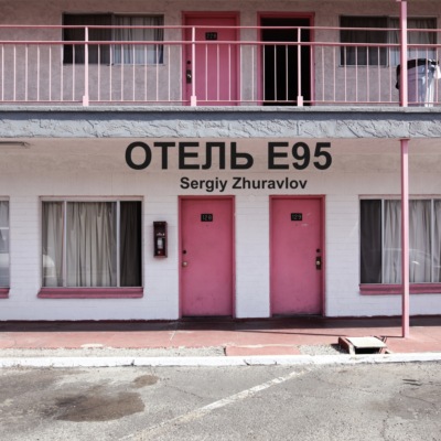 Отель Е95