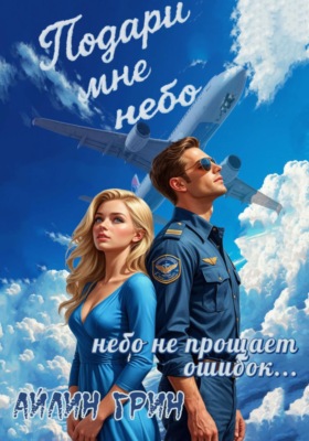 Подари мне небо