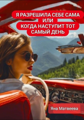 Я разрешила себе сама, или Когда наступит тот самый день