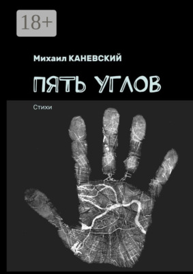 Пять углов. Стихи