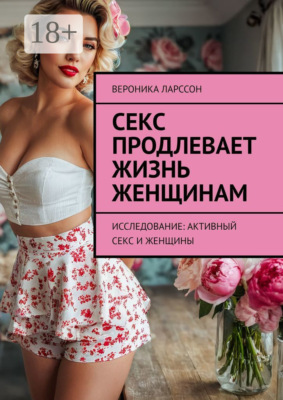 Секс продлевает жизнь женщинам. Исследование: активный секс и женщины