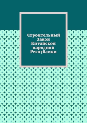 Строительный Закон Китайской народной Республики