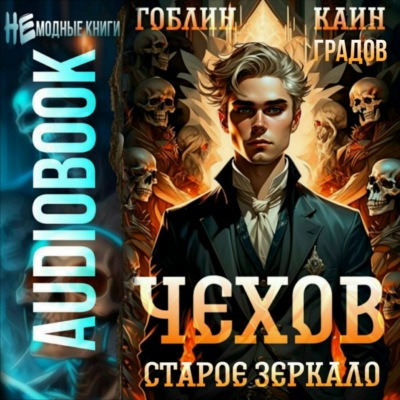 Чехов. Книга 9. Старое зеркало