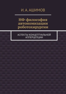 НФ-философия автономизации роботохирургии. Аспекты концептуальной апперцепции
