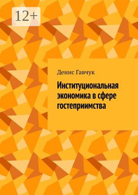 Институциональная экономика в сфере гостеприимства