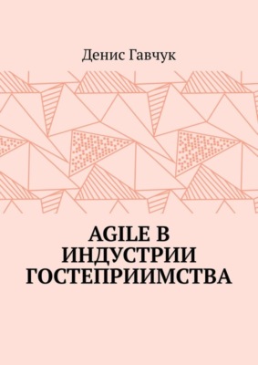 Agile в индустрии гостеприимства