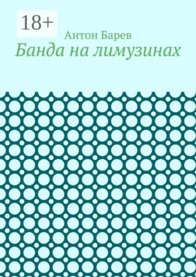 Банда на лимузинах