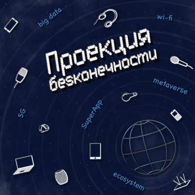 Проекция бесконечности