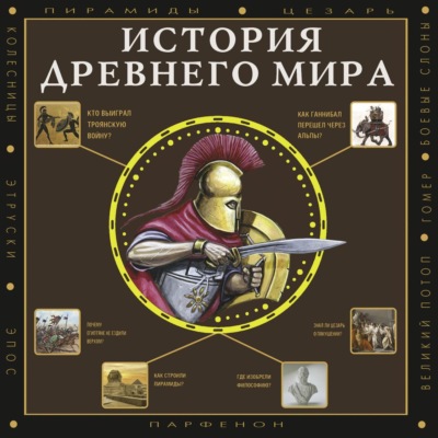 История Древнего мира