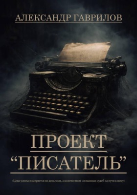 Проект "Писатель"