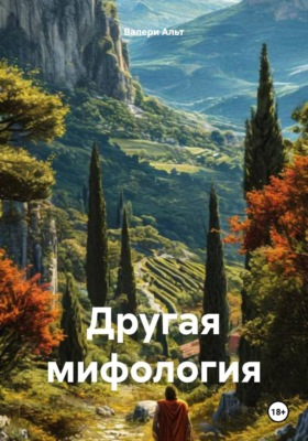 Другая мифология