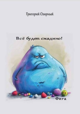 Всё будет сжадино! Фига
