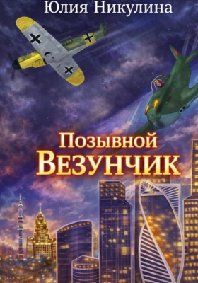 Позывной "Везунчик"